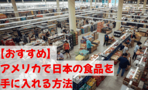 おすすめのアメリカで日本の食品を手に入れる方法