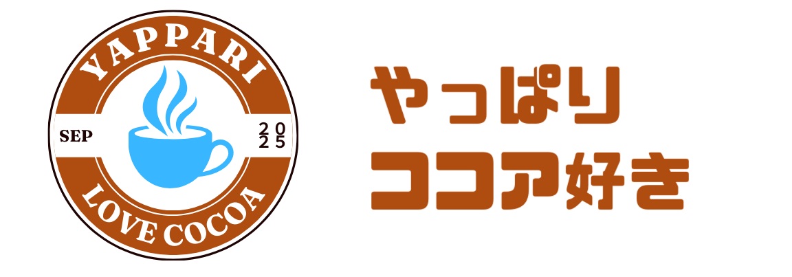 やっぱりココア好き