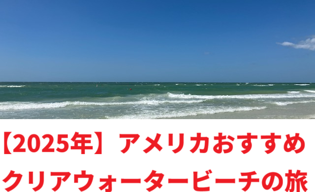 クリアウォータービーチ(Clearwater Beach)