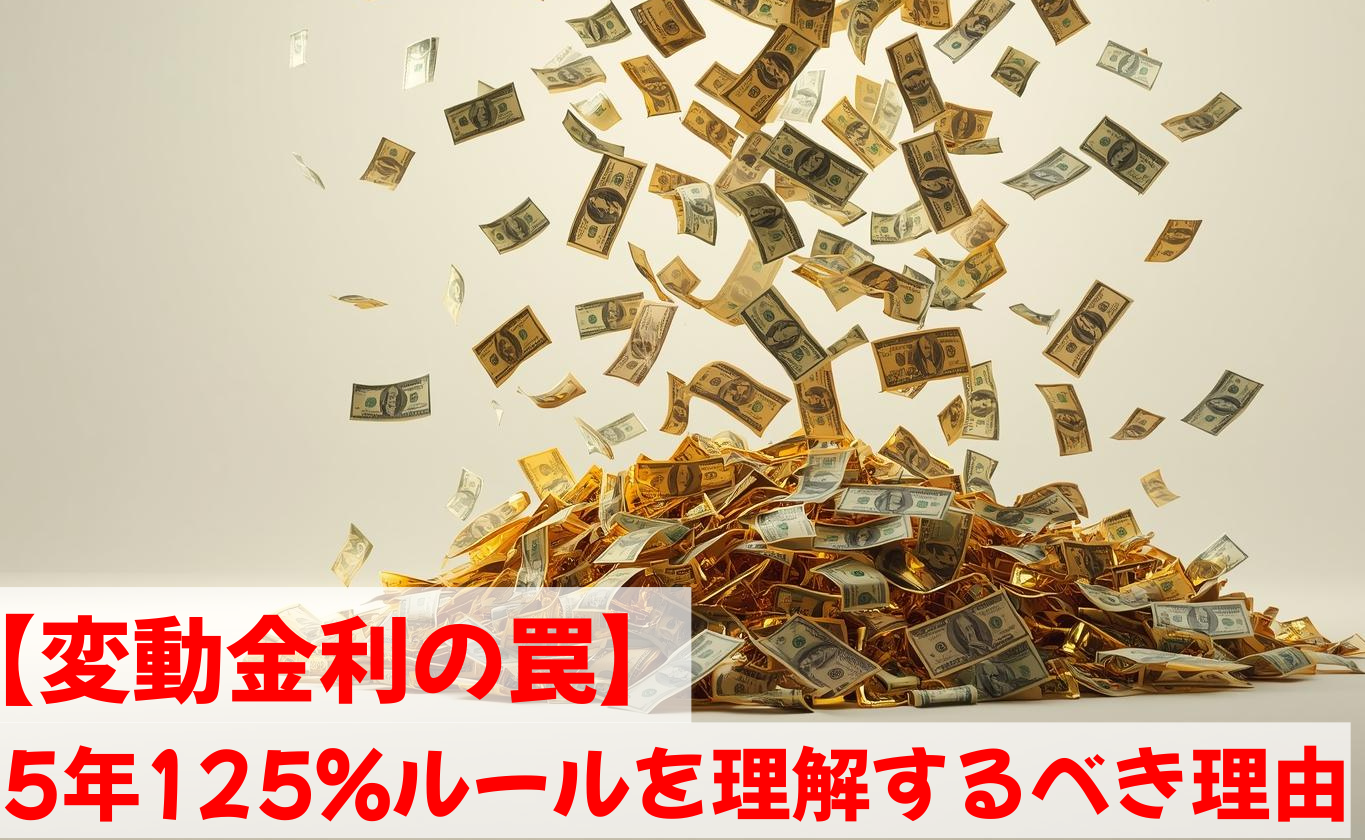 5年125%ルール