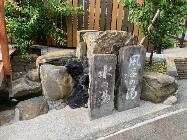 風呂の湯　水の湯