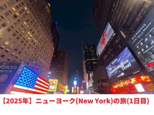 ニューヨーク