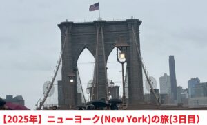 ニューヨーク